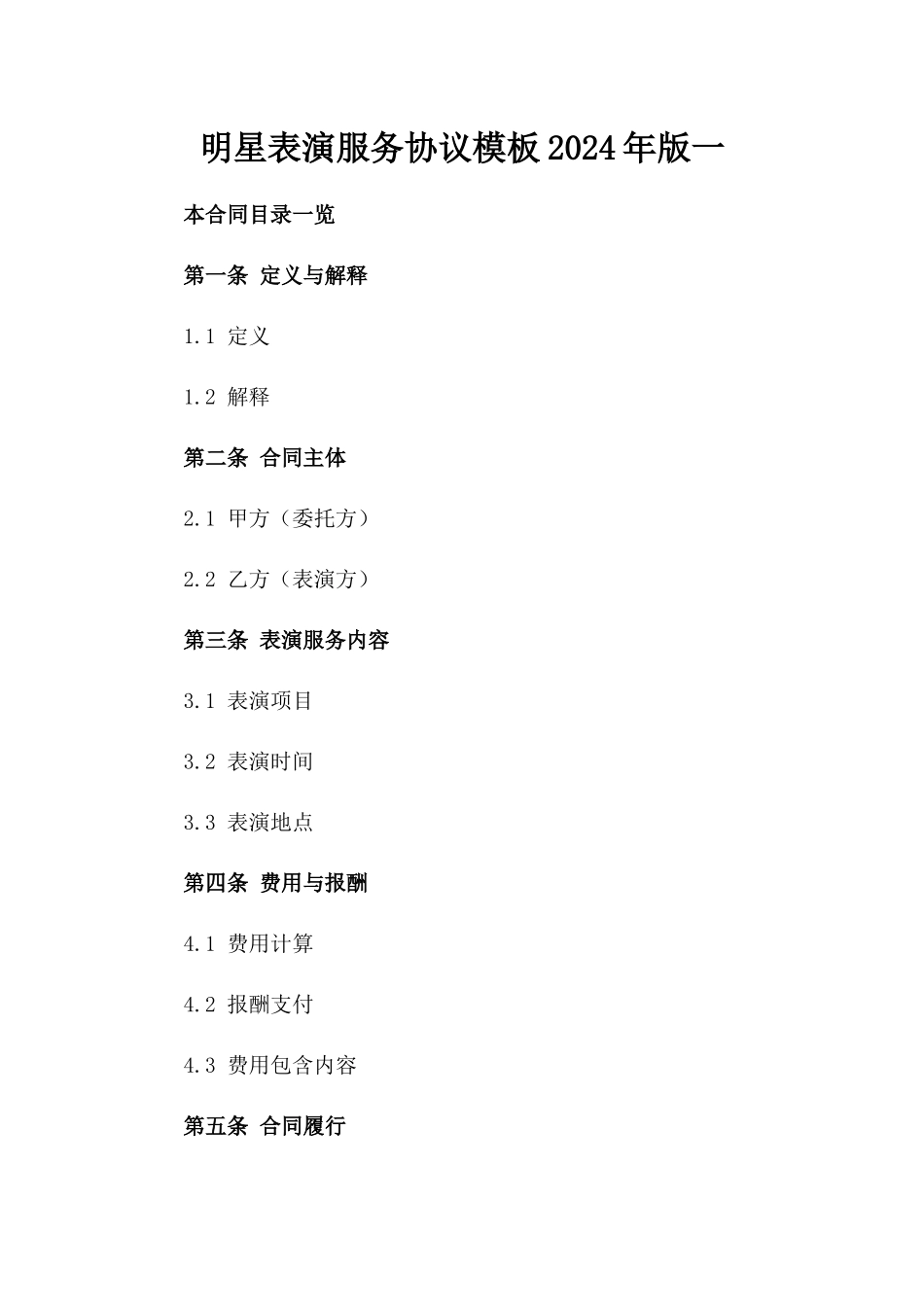 明星表演服务协议模板2024年版一_第2页