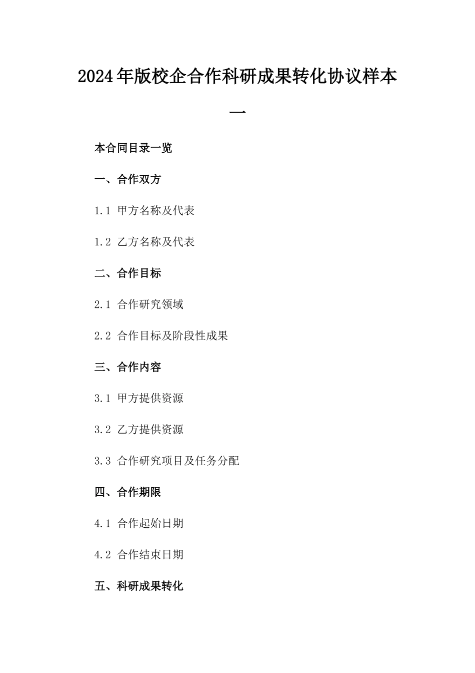 2024年版校企合作科研成果转化协议样本一_第2页
