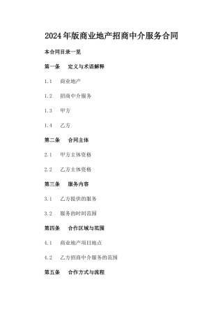 2024年版商业地产招商中介服务合同