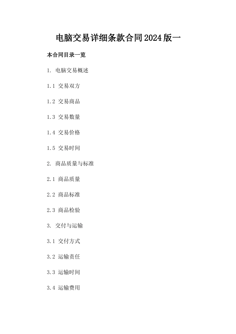电脑交易详细条款合同2024版一_第2页