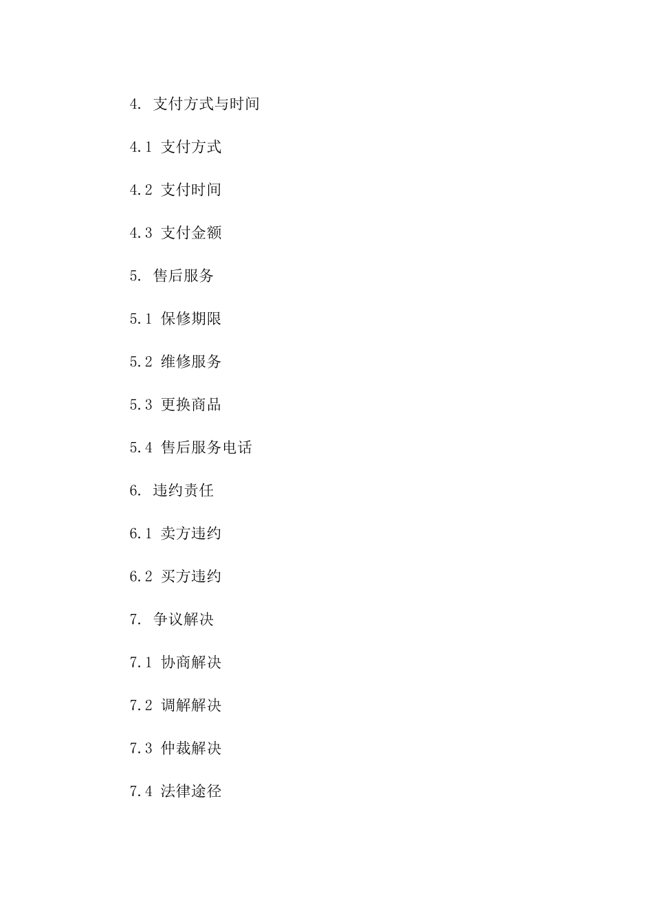 电脑交易详细条款合同2024版一_第3页