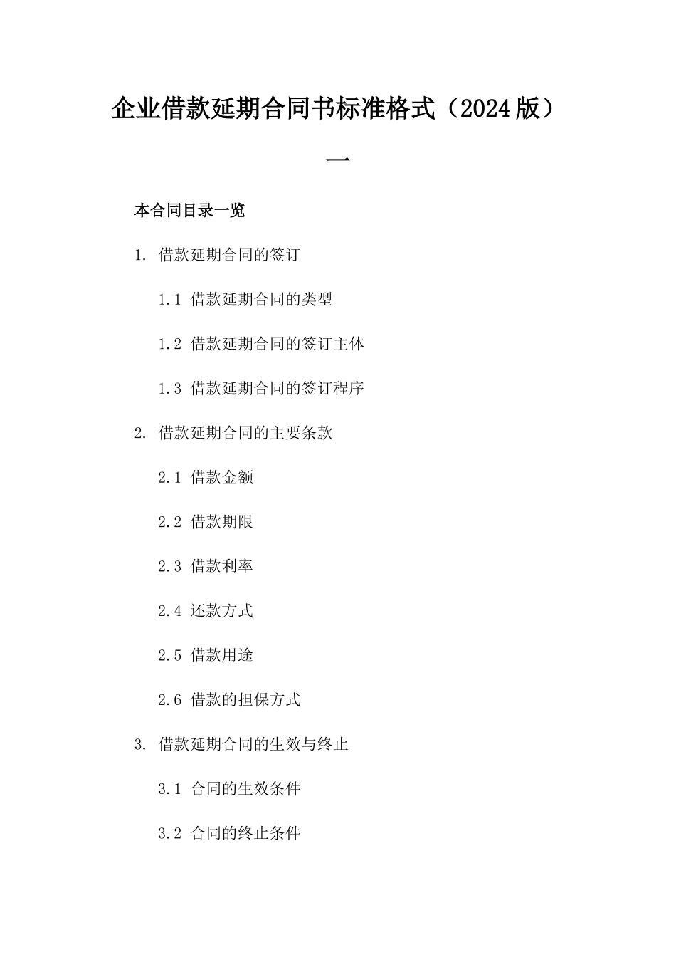 企业借款延期合同书标准格式（2024版）一_第2页
