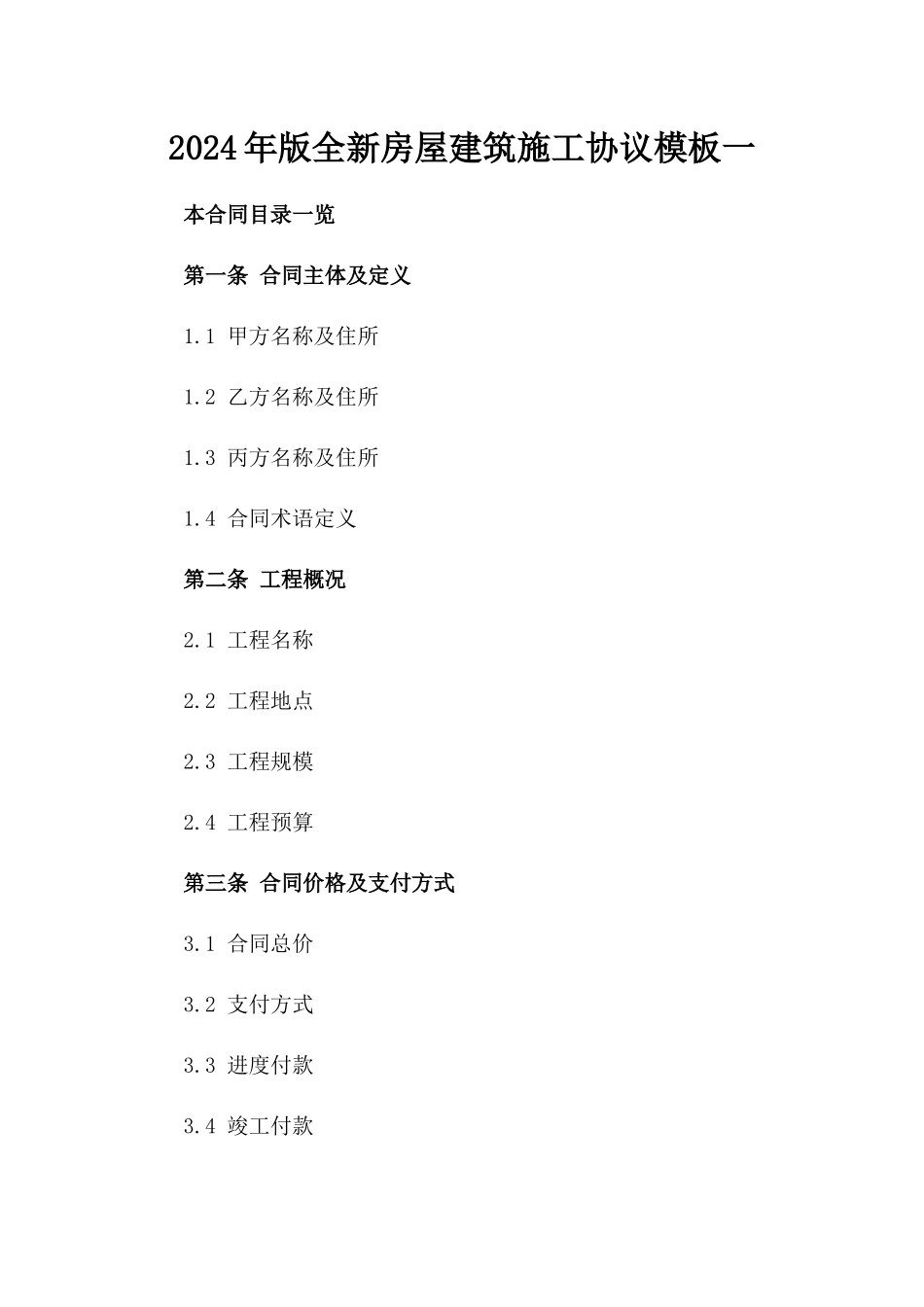 2024年版全新房屋建筑施工协议模板一_第2页