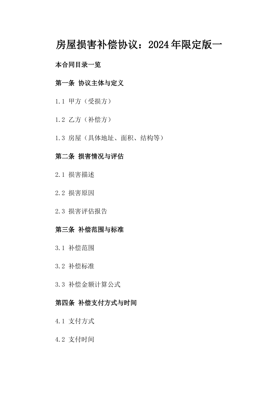 房屋损害补偿协议：2024年限定版一_第2页