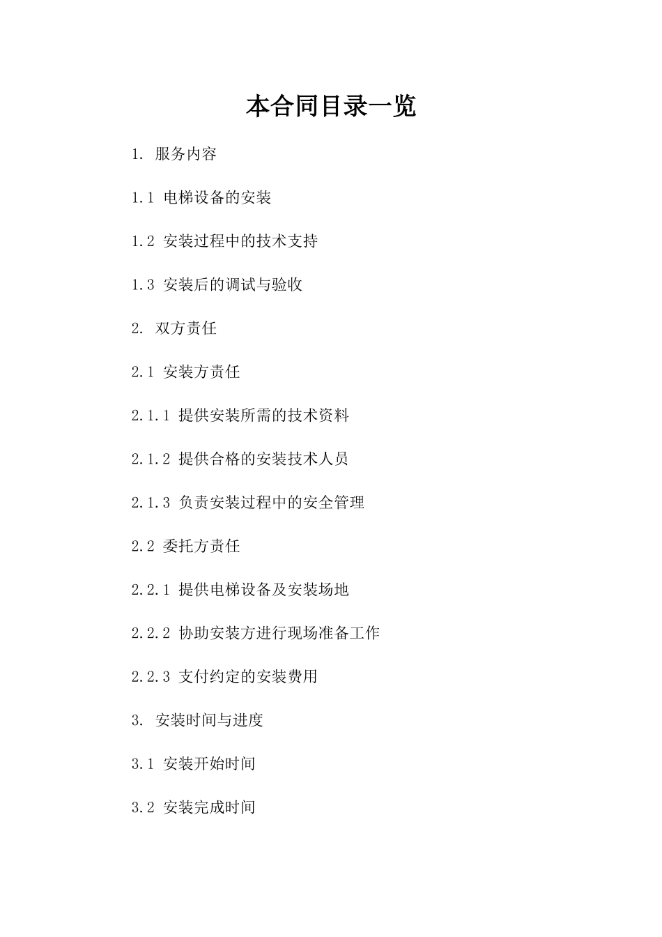 电梯设备安装服务协议参考文档版_第2页