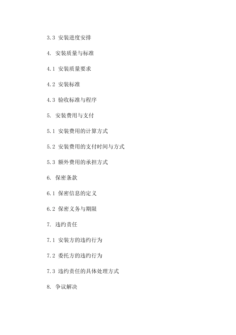 电梯设备安装服务协议参考文档版_第3页