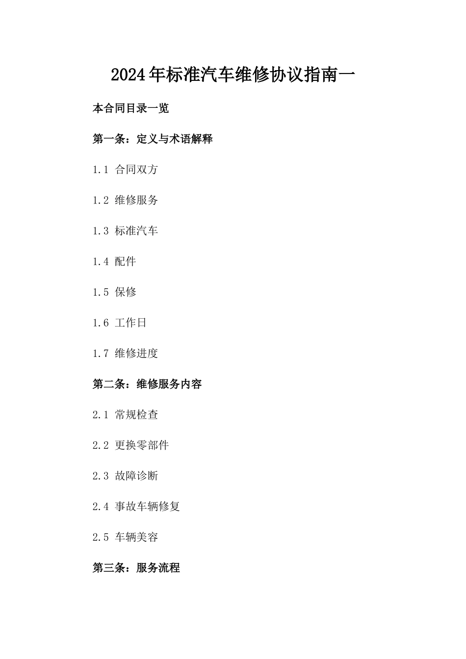 2024年标准汽车维修协议指南一_第2页