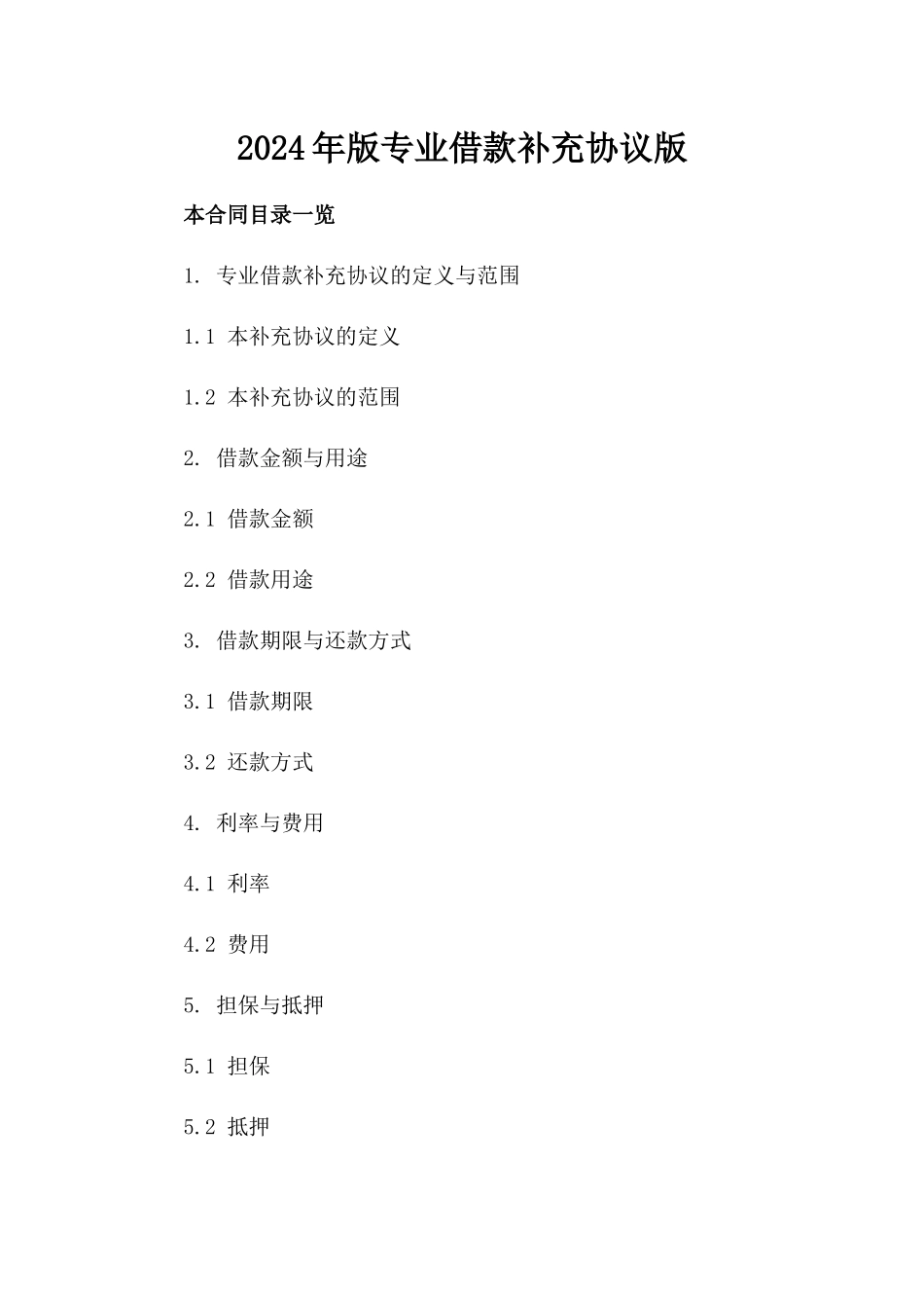 2024年版专业借款补充协议下载版_第2页