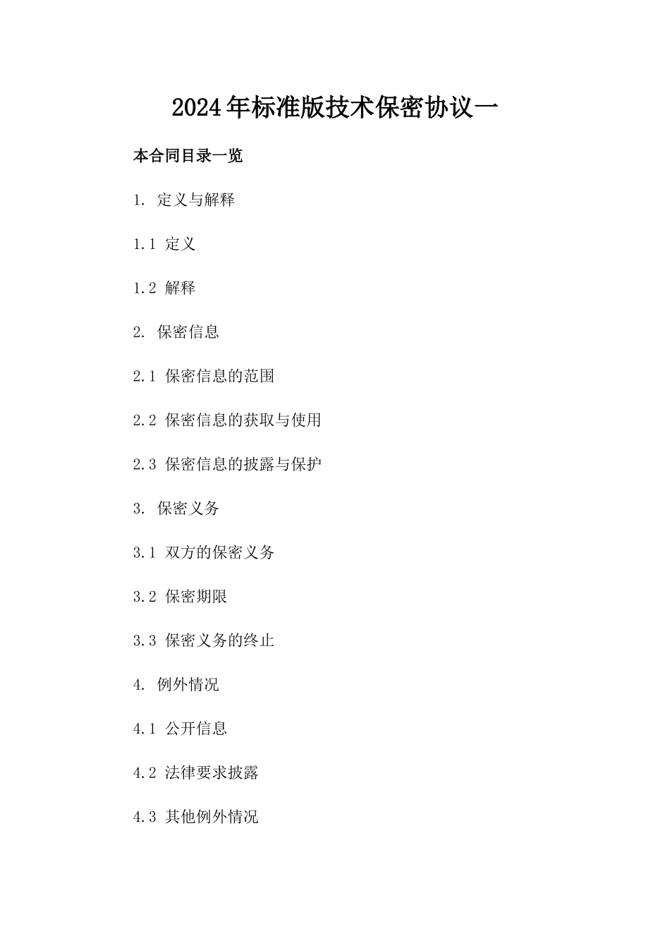 2024年标准版技术保密协议一_第2页