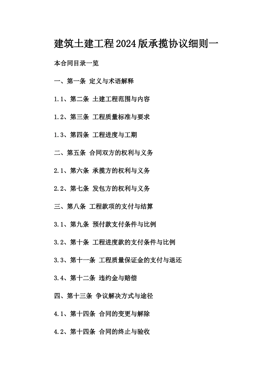 建筑土建工程2024版承揽协议细则一_第2页