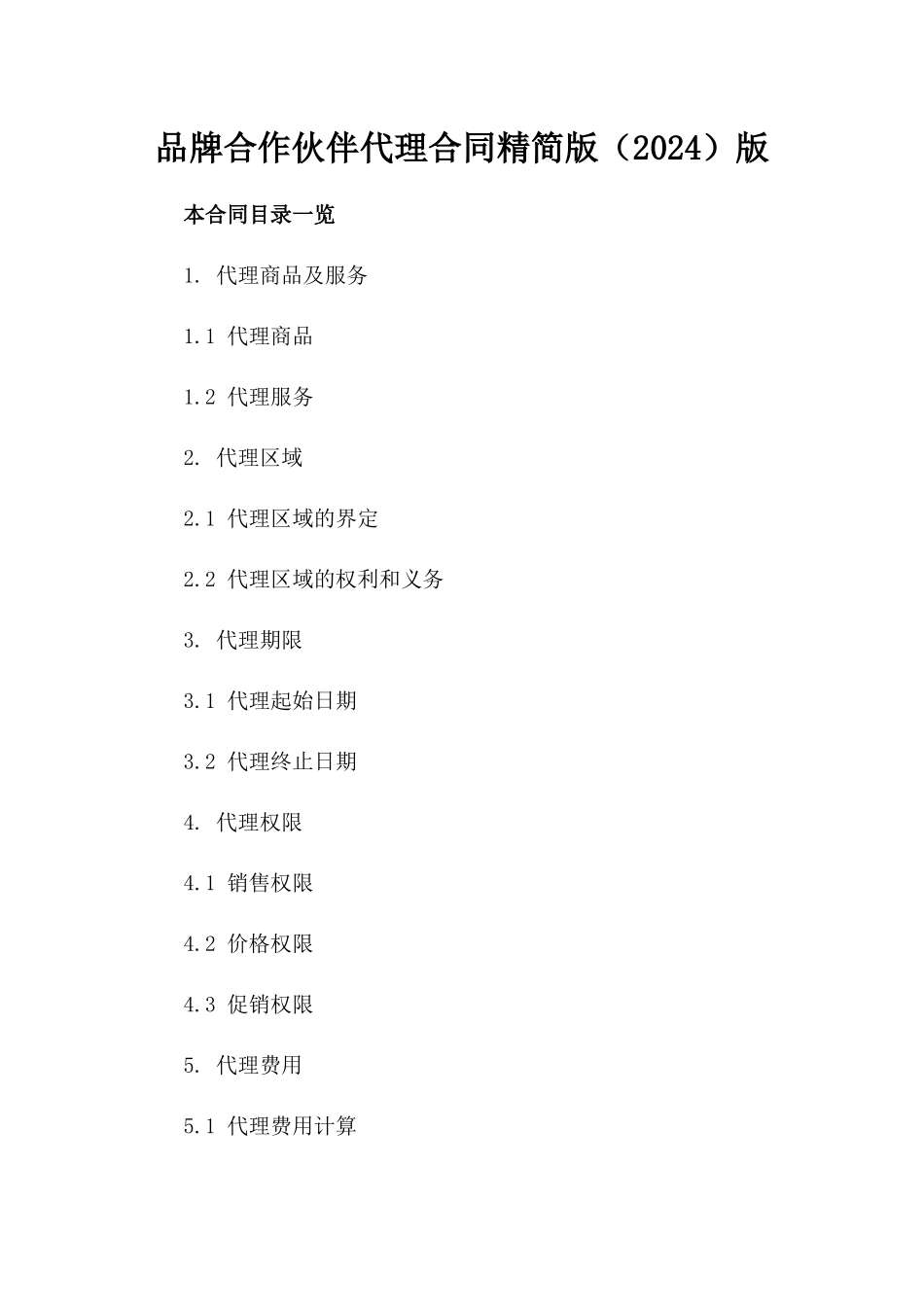 品牌合作伙伴代理合同精简版（2024）版_第2页