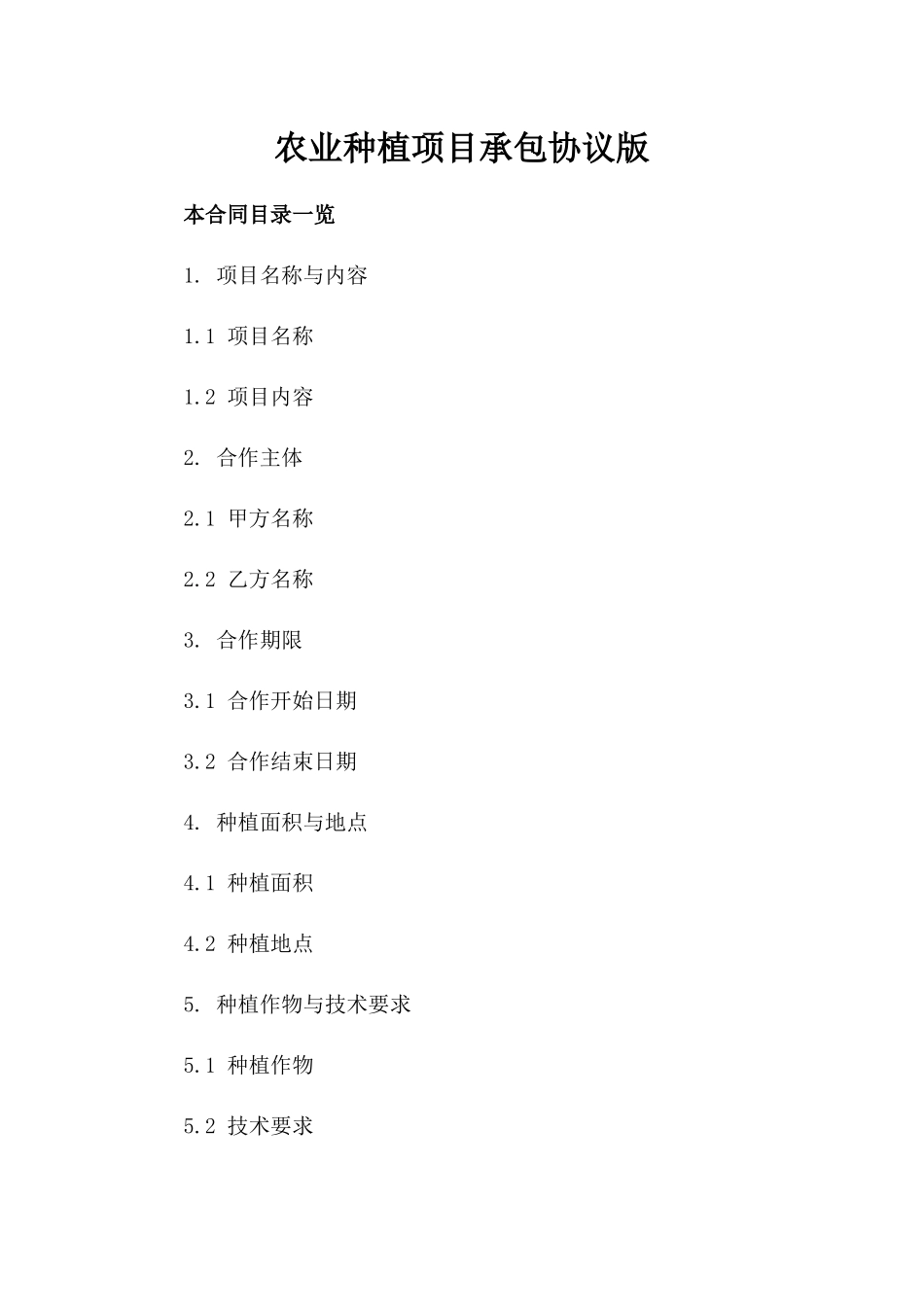 农业种植项目承包协议版_第2页