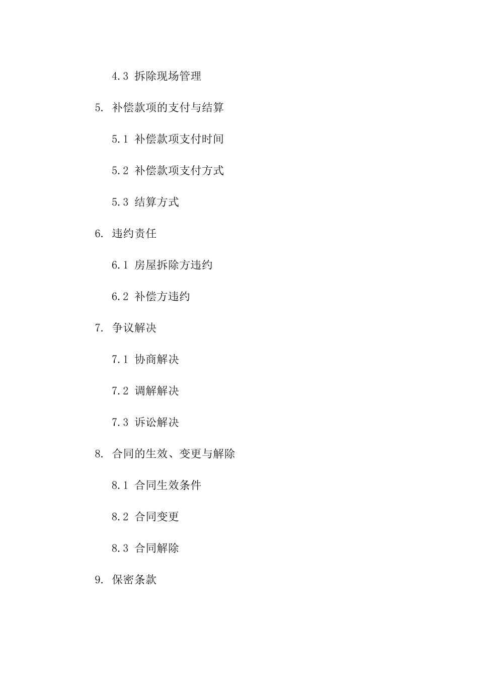 房屋拆除及补偿详细合同标准模板_第2页