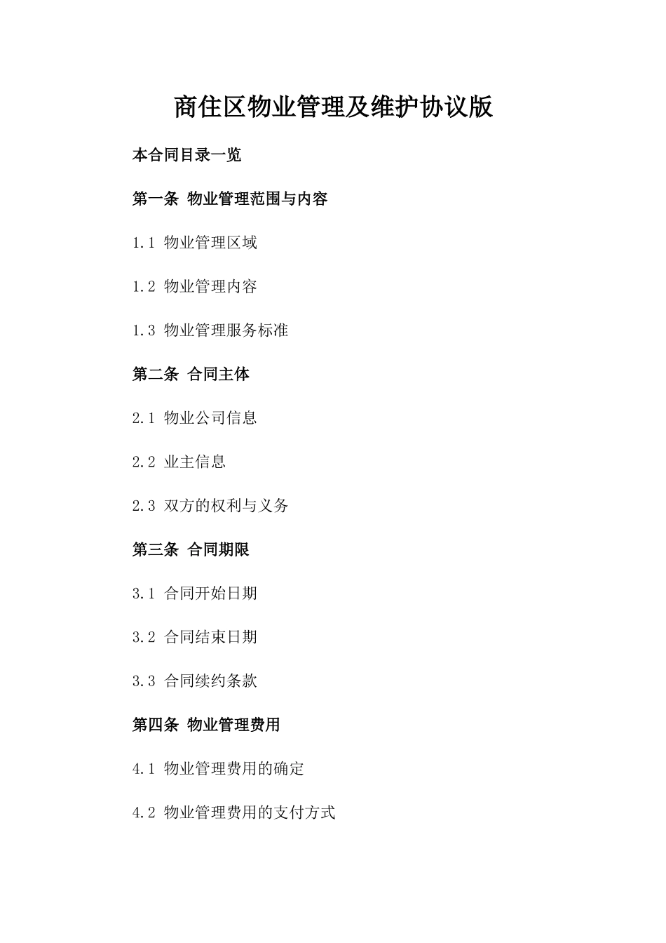 商住区物业管理及维护协议版_第2页