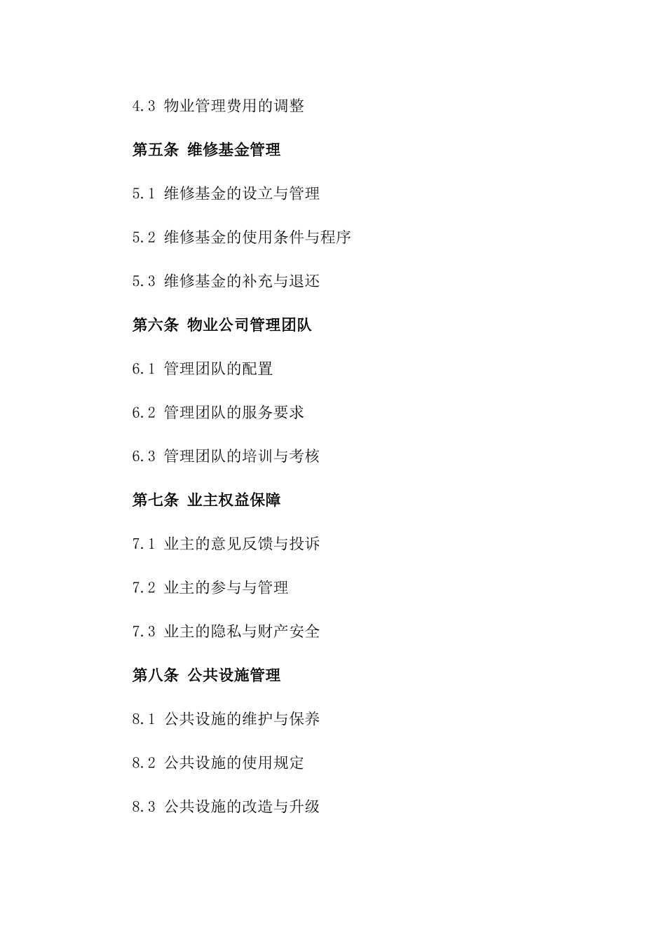 商住区物业管理及维护协议版_第3页