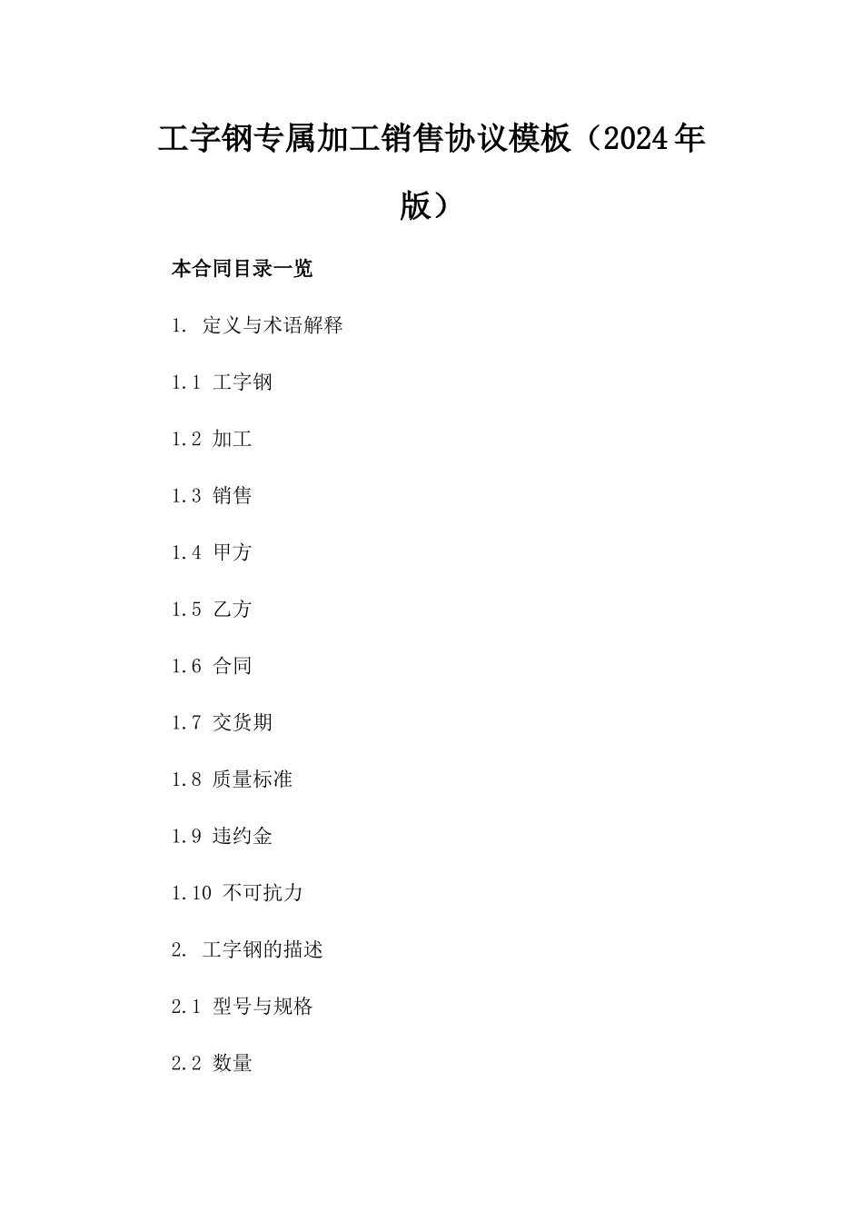 工字钢专属加工销售协议模板（2024年版）_第1页