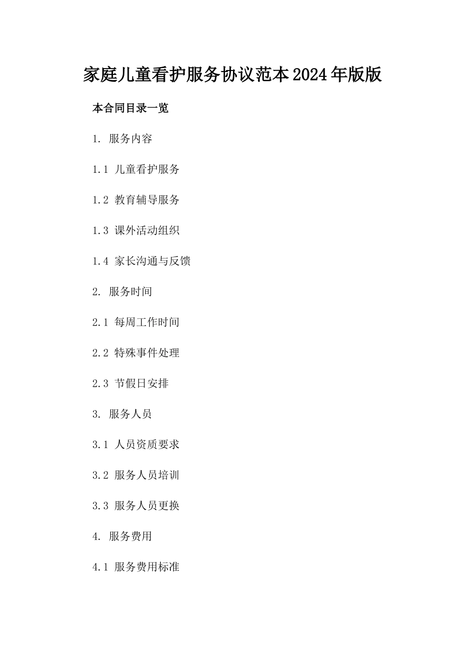 家庭儿童看护服务协议范本-2024年版版_第2页