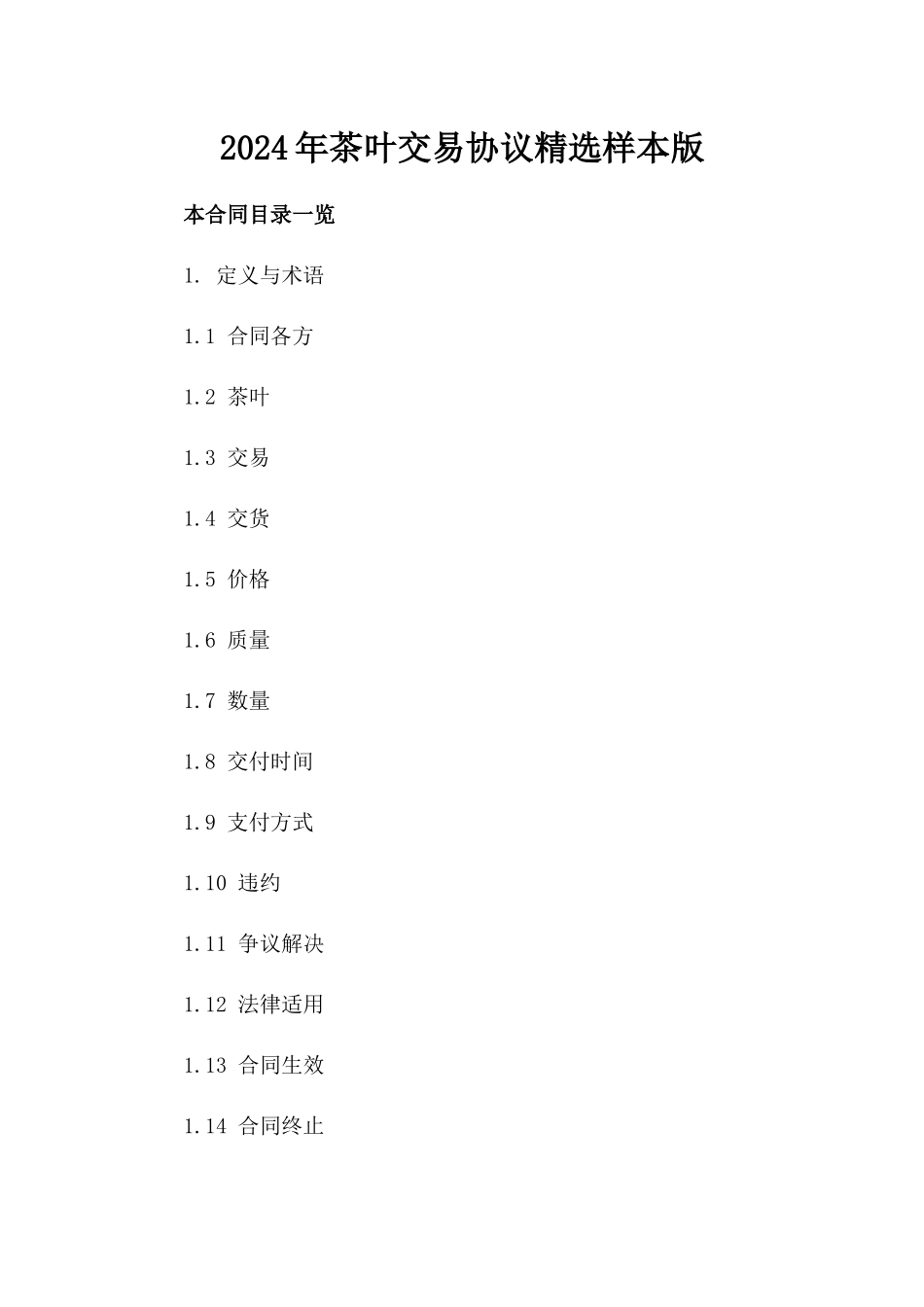 2024年茶叶交易协议精选样本版_第2页