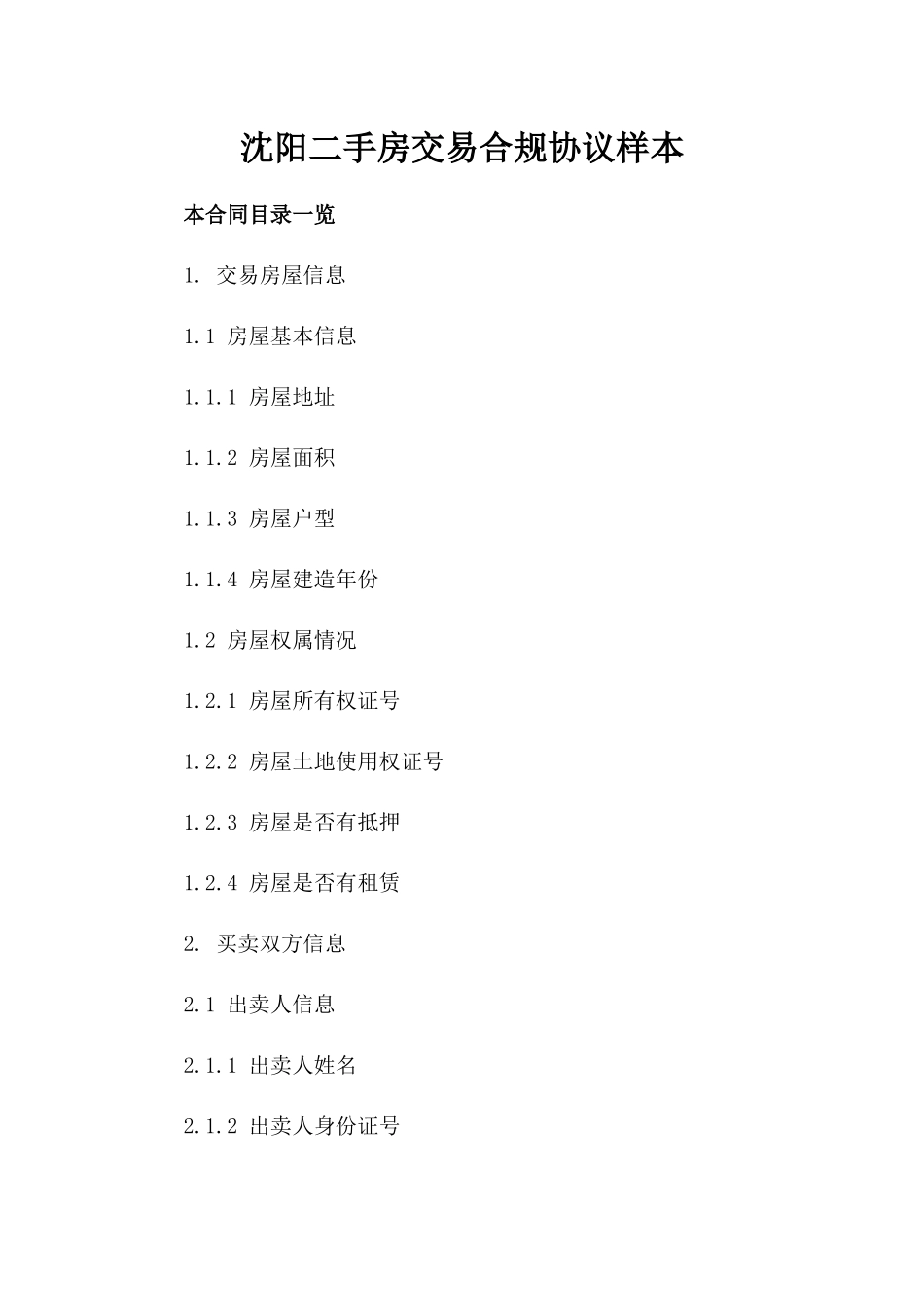 沈阳二手房交易合规协议样本_第1页