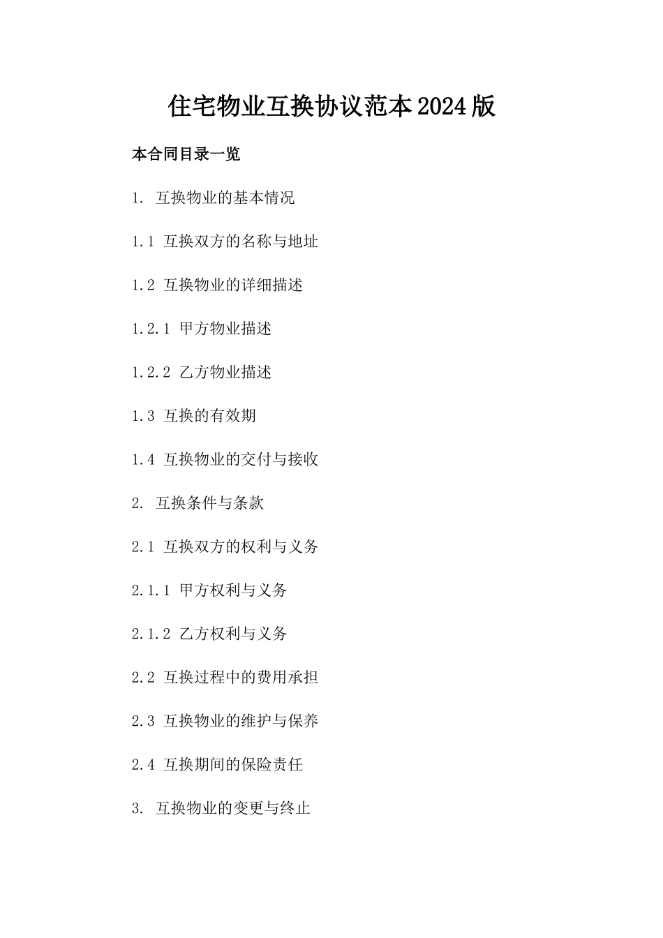 住宅物业互换协议范本2024版_第2页