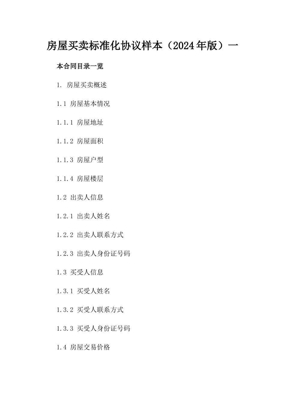 房屋买卖标准化协议样本（2024年版）一_第2页