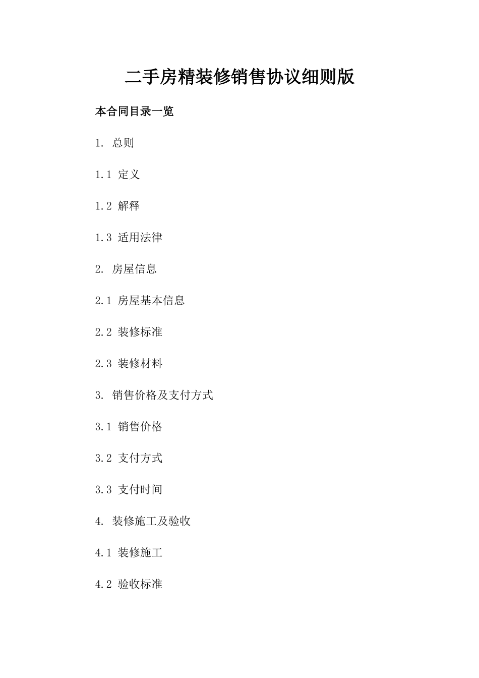 二手房精装修销售协议细则版_第2页