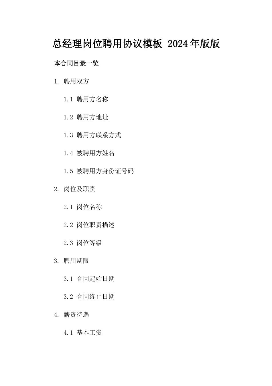 总经理岗位聘用协议模板 2024年版版_第2页
