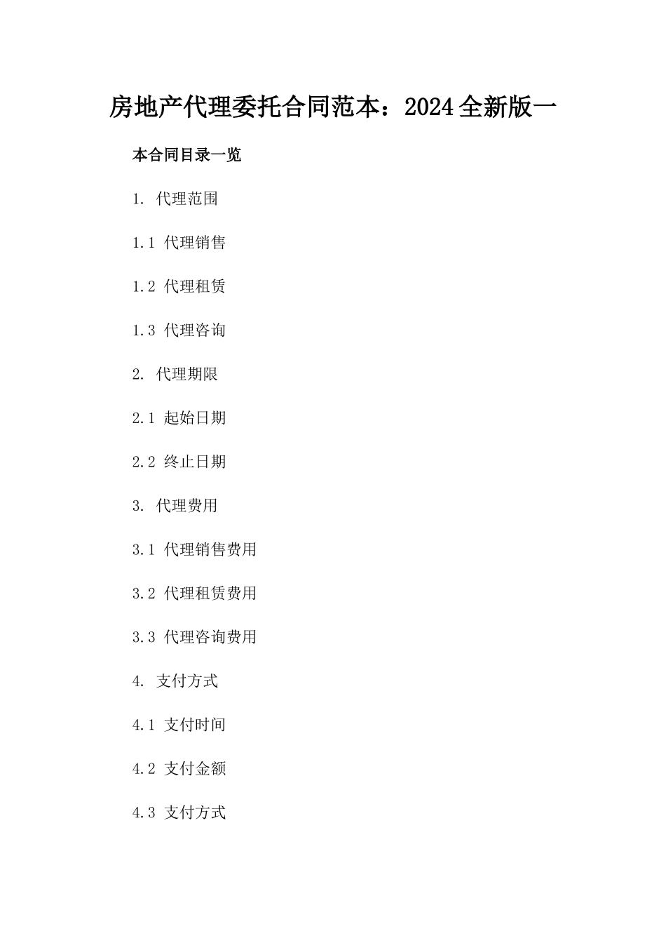 房地产代理委托合同范本：2024全新版一_第2页