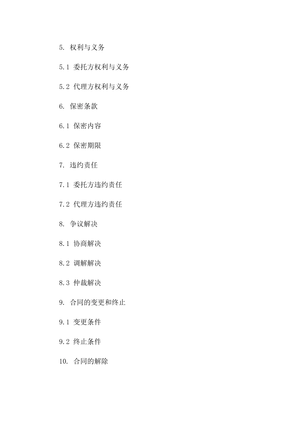 房地产代理委托合同范本：2024全新版一_第3页