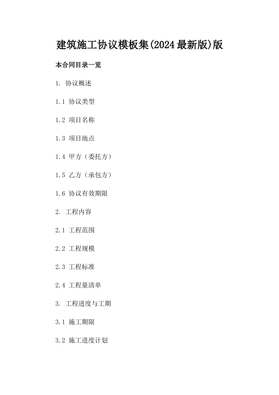 建筑施工协议模板集(2024最新版)版_第2页