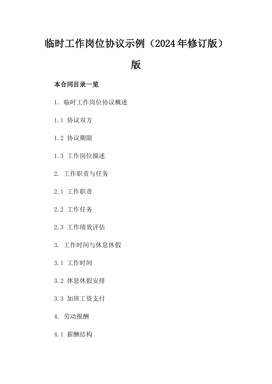 临时工作岗位协议示例（2024年修订版）版_第2页