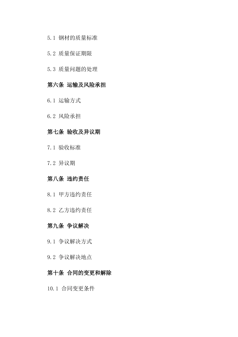 建筑行业专用钢材购销协议2024版一_第3页