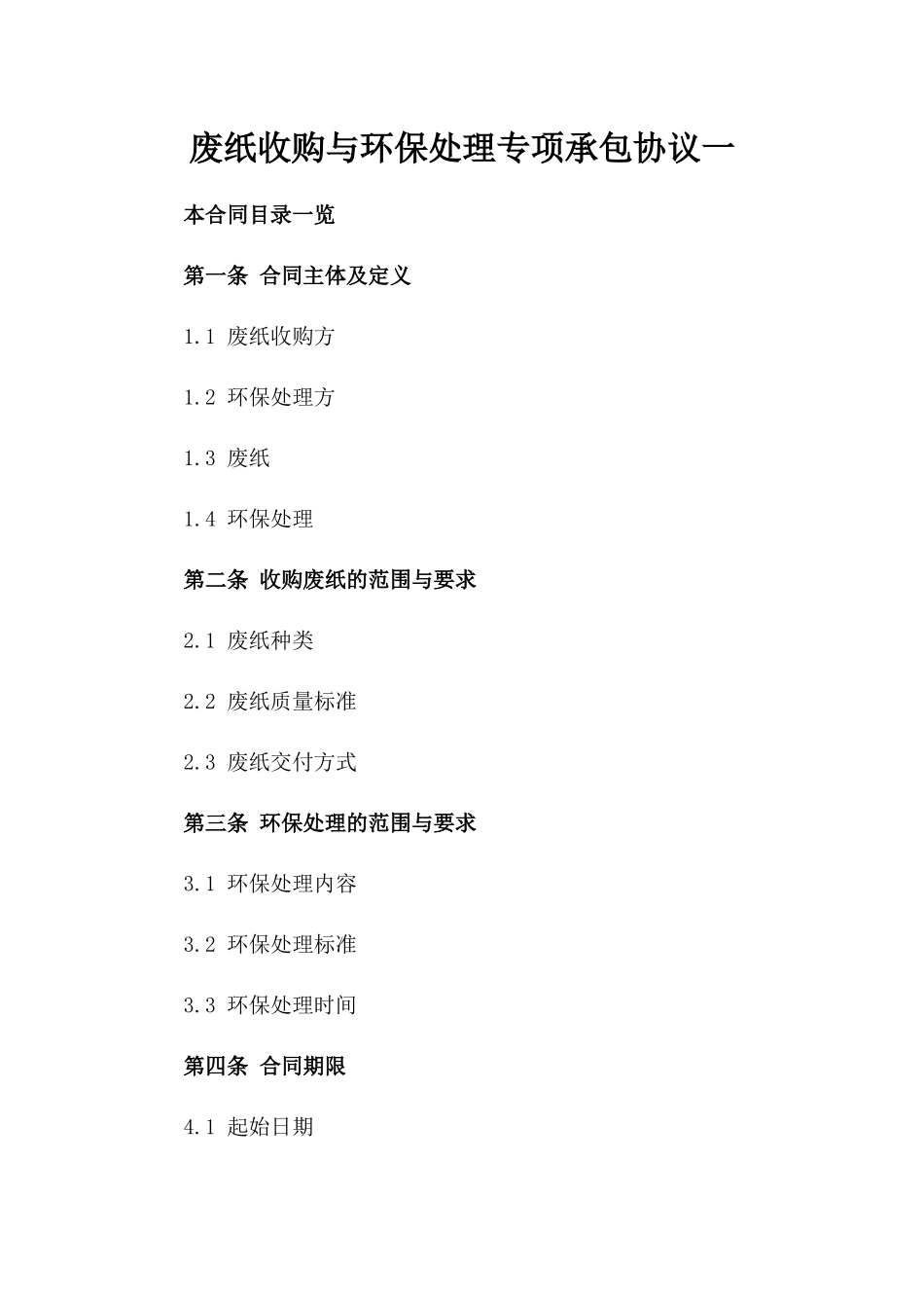 废纸收购与环保处理专项承包协议一_第2页