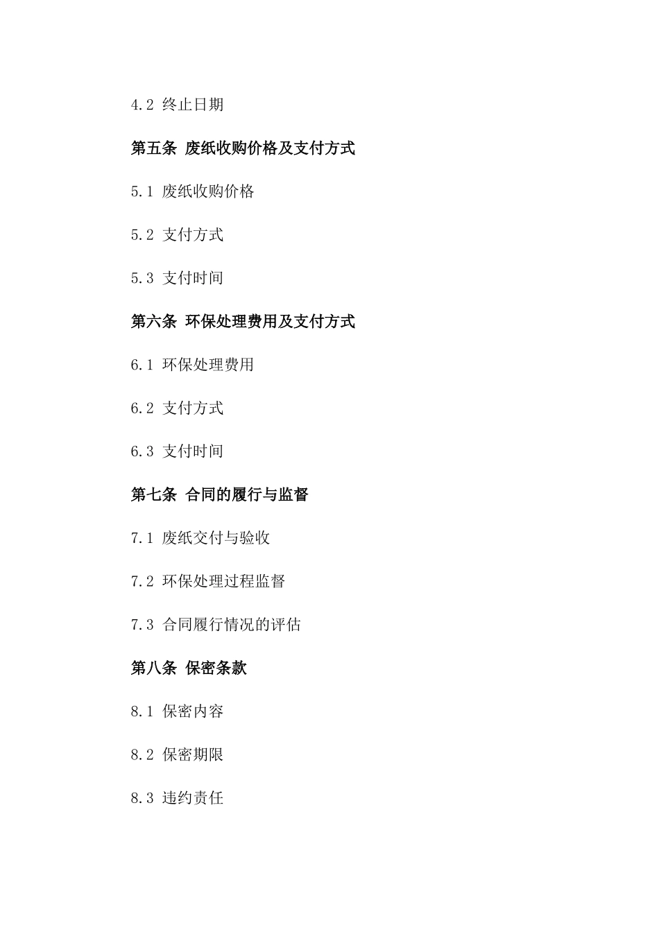 废纸收购与环保处理专项承包协议一_第3页