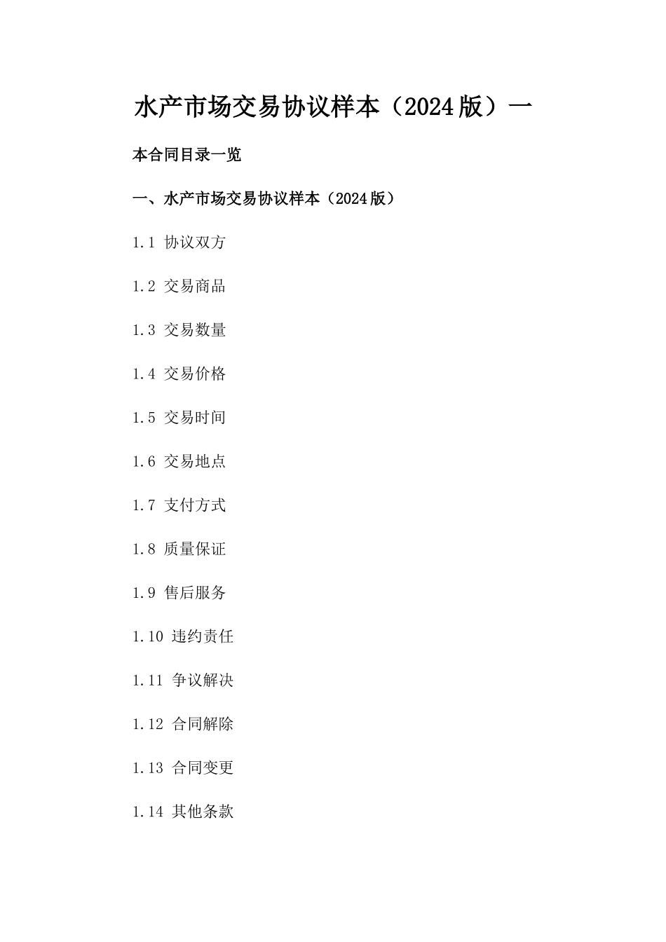 水产市场交易协议样本（2024版）一_第2页