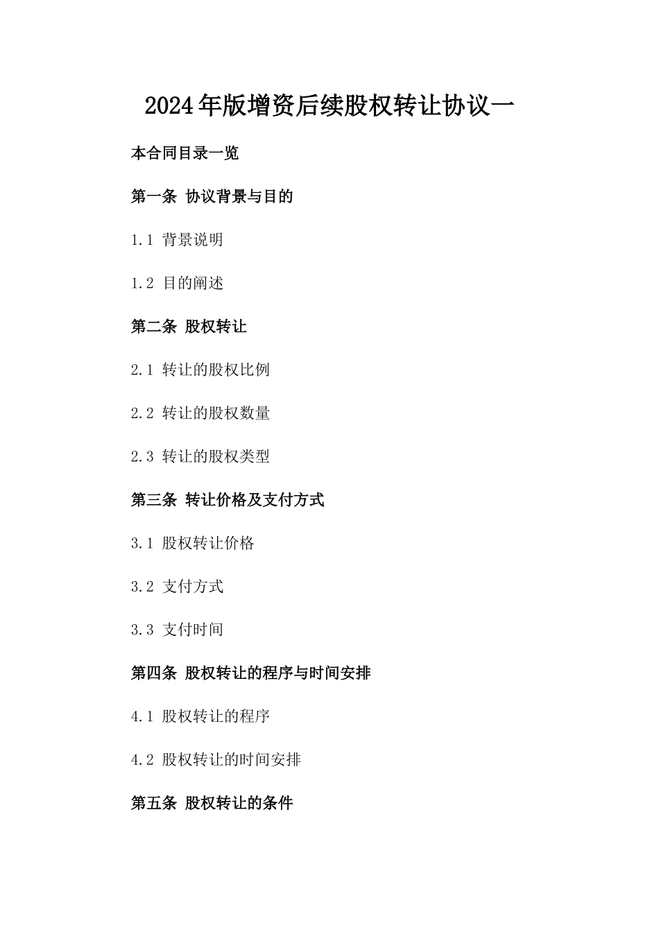 2024年版增资后续股权转让协议一_第2页