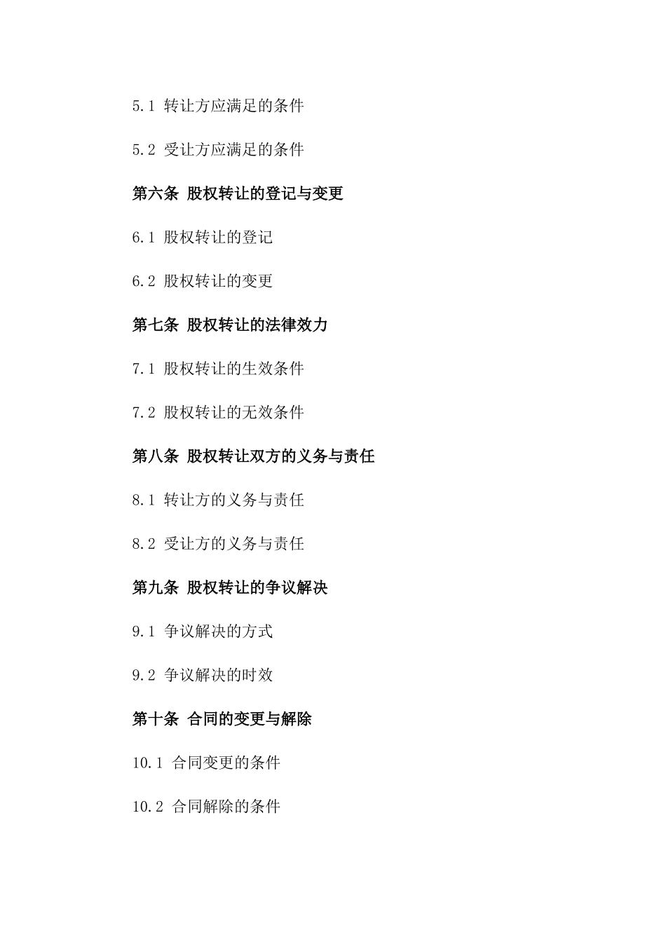 2024年版增资后续股权转让协议一_第3页