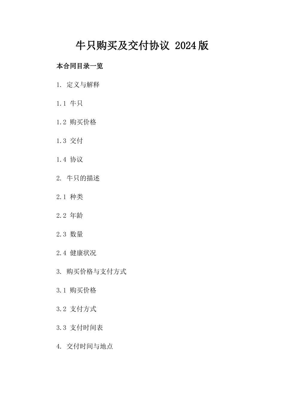 牛只购买及交付协议 2024版_第2页
