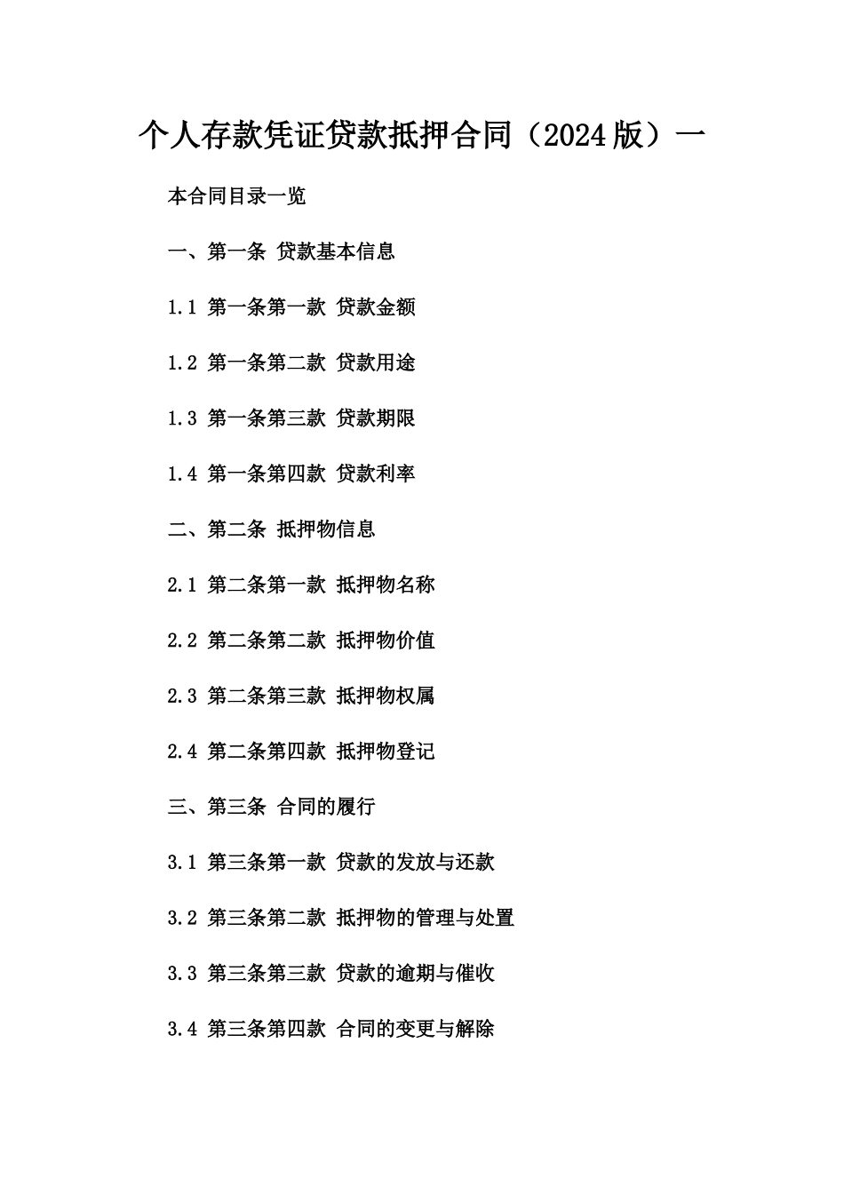 个人存款凭证贷款抵押合同（2024版）一_第2页