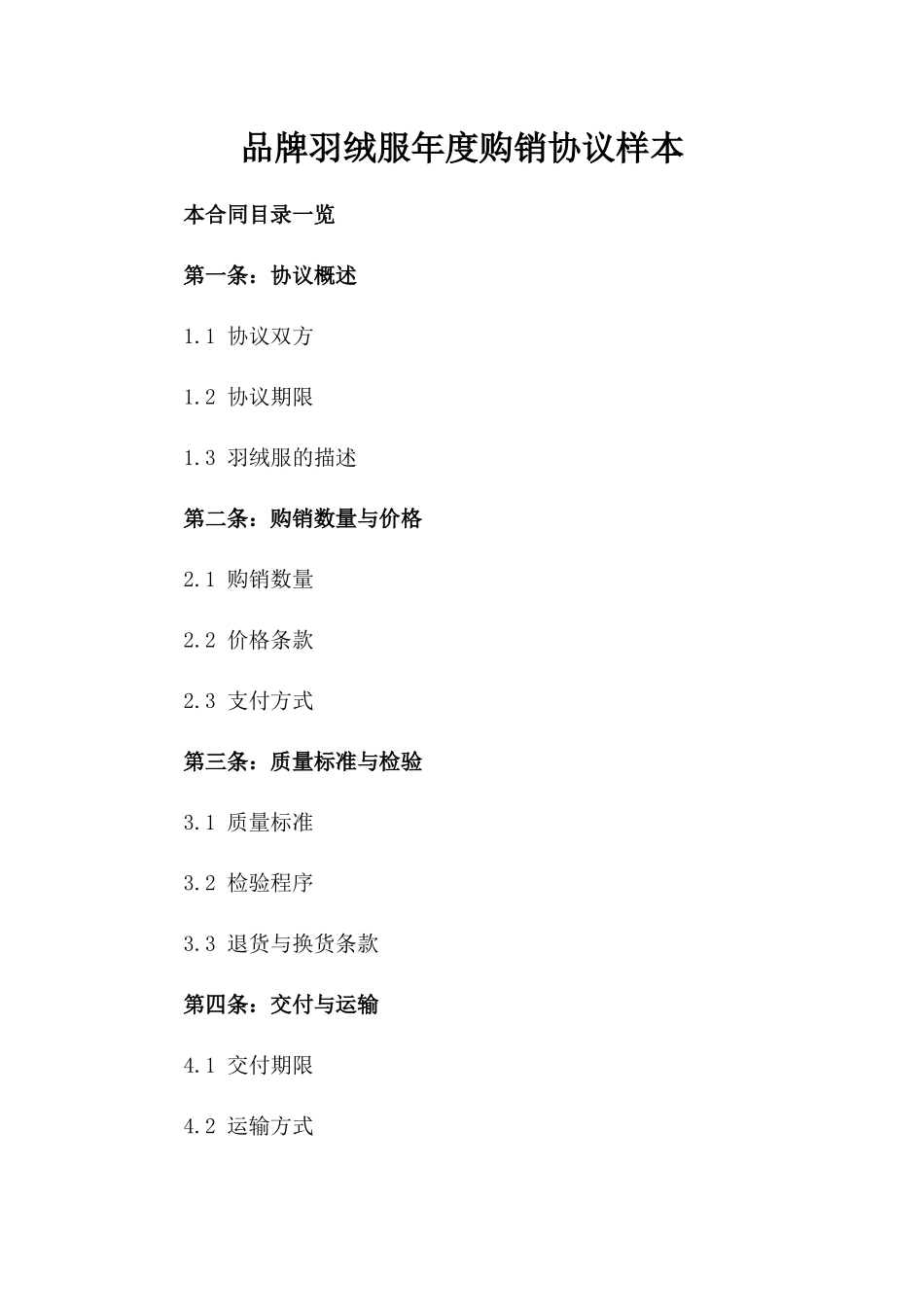 品牌羽绒服年度购销协议样本_第1页