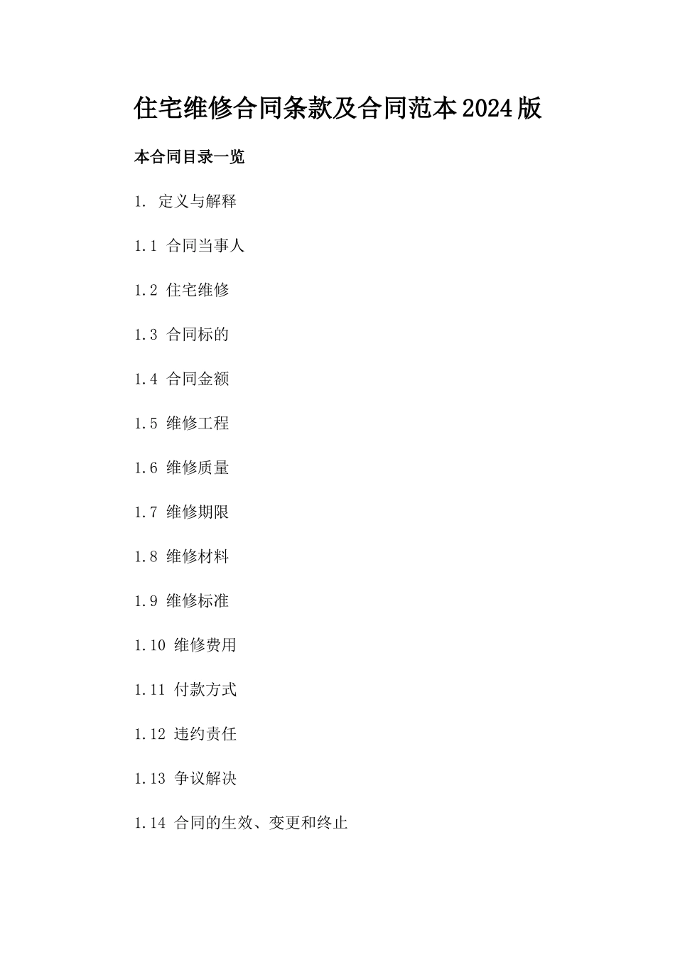 住宅维修合同条款及合同范本2024版_第2页