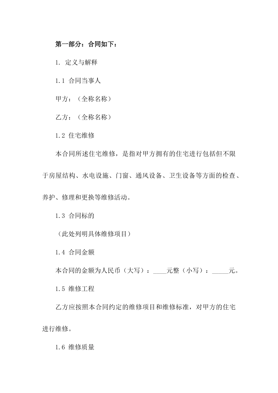 住宅维修合同条款及合同范本2024版_第3页