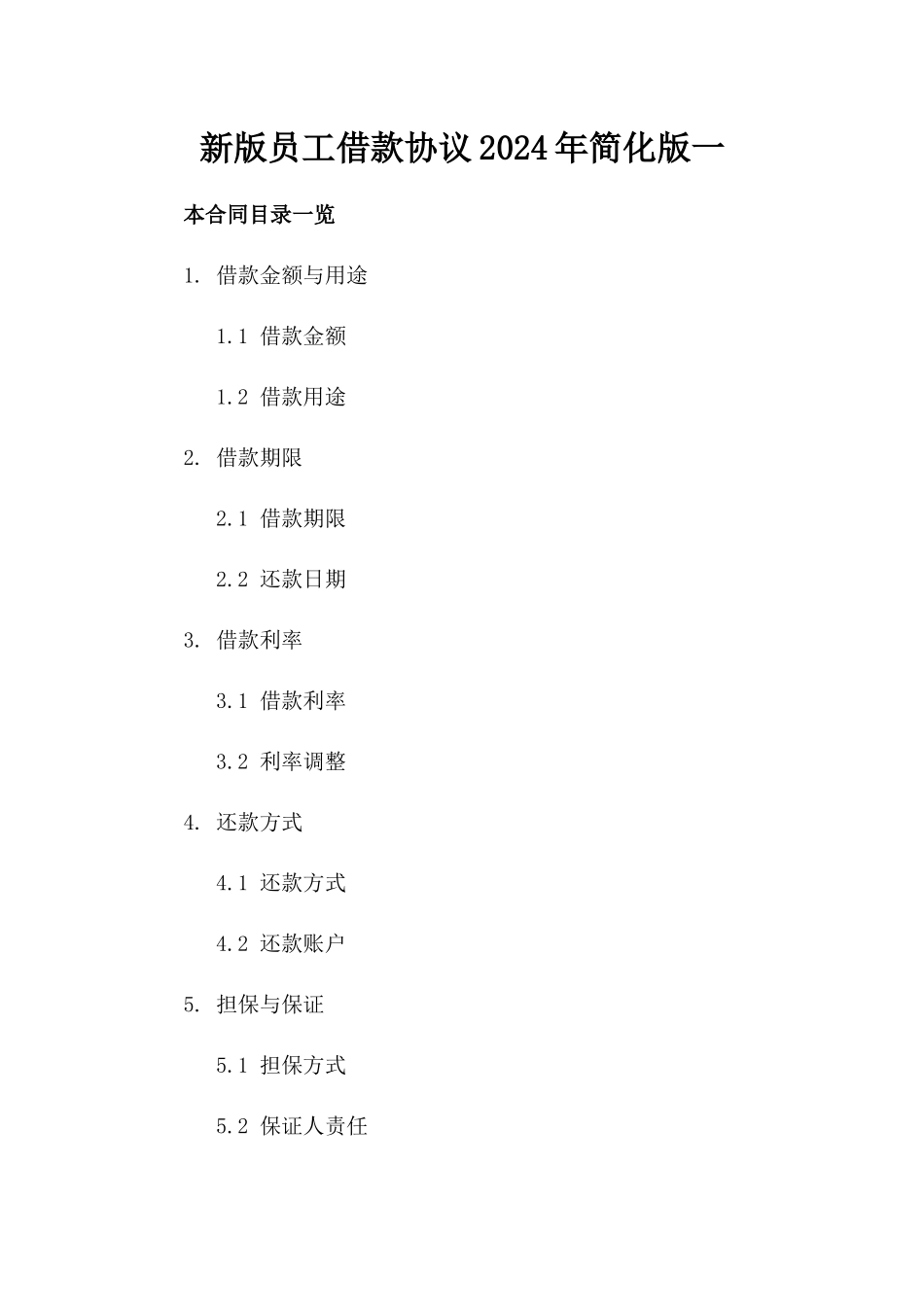 新版员工借款协议2024年简化版一_第2页