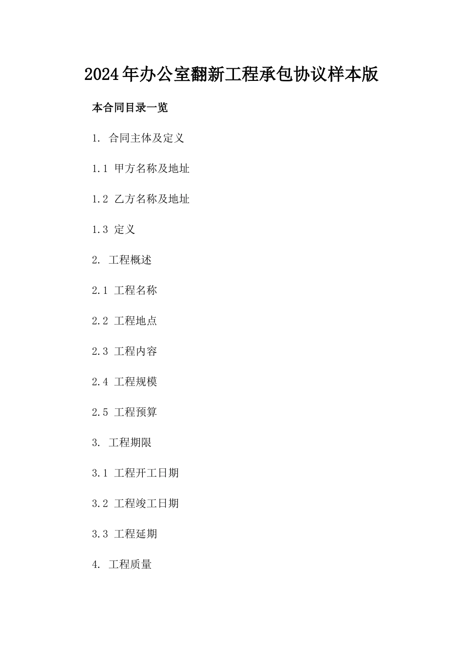 2024年办公室翻新工程承包协议样本版_第2页