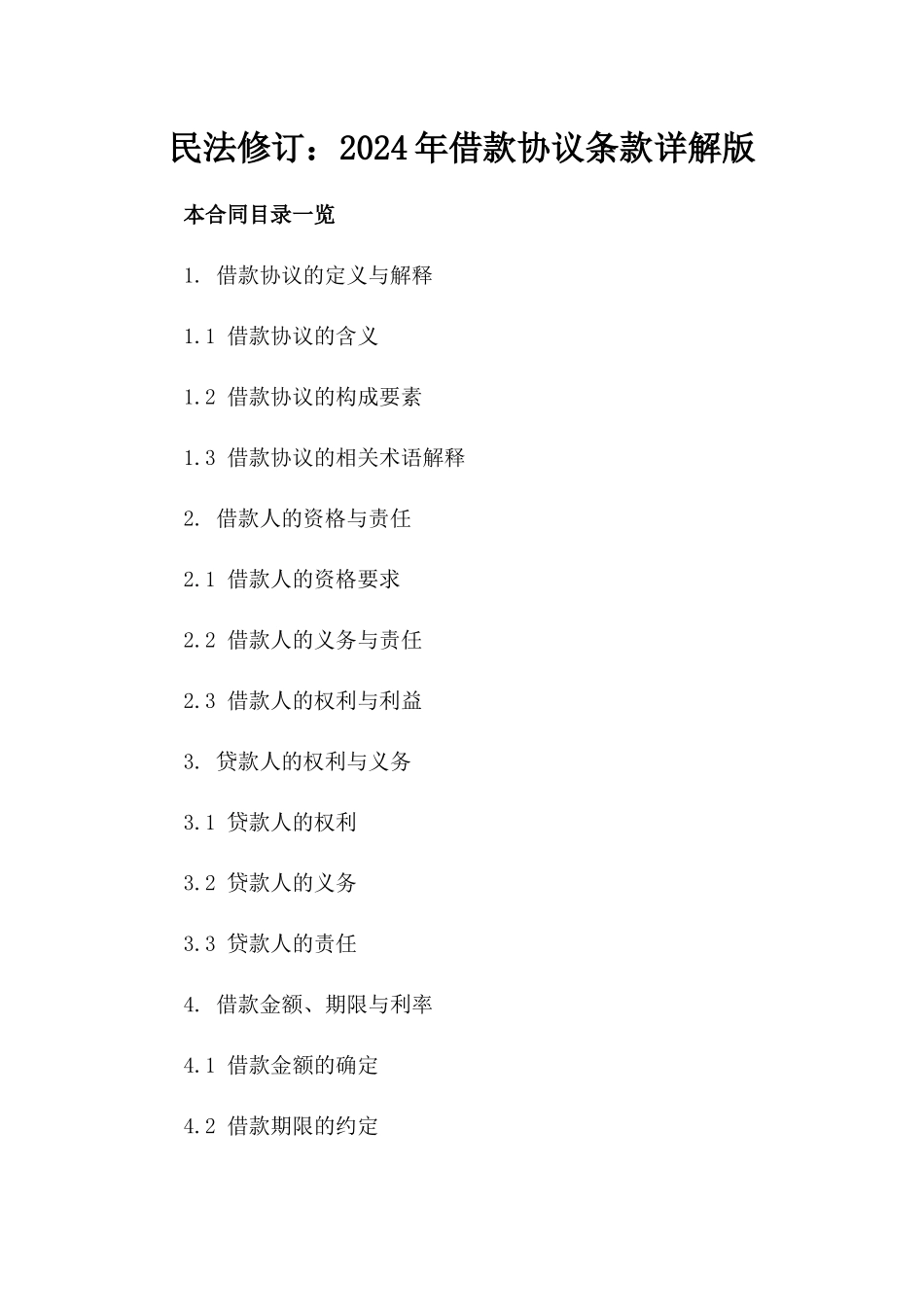 民法修订：2024年借款协议条款详解版_第2页