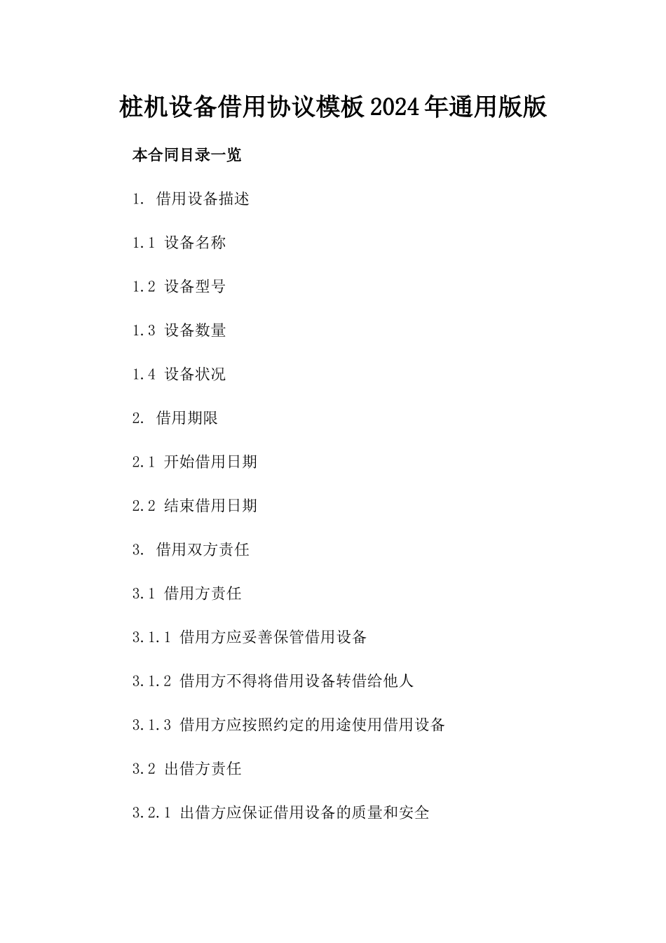桩机设备借用协议模板2024年通用版版_第2页