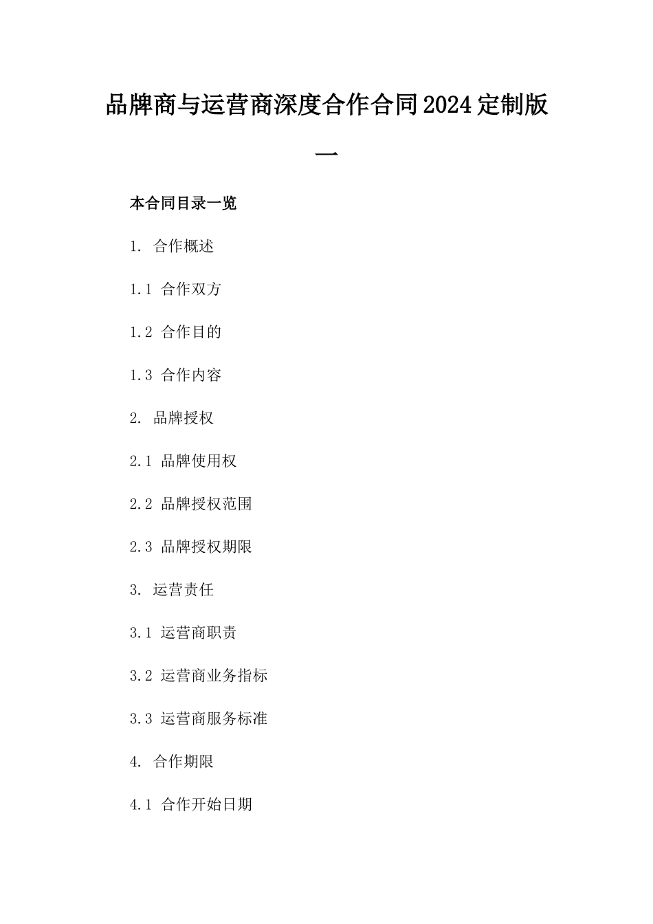 品牌商与运营商深度合作合同2024定制版一_第2页