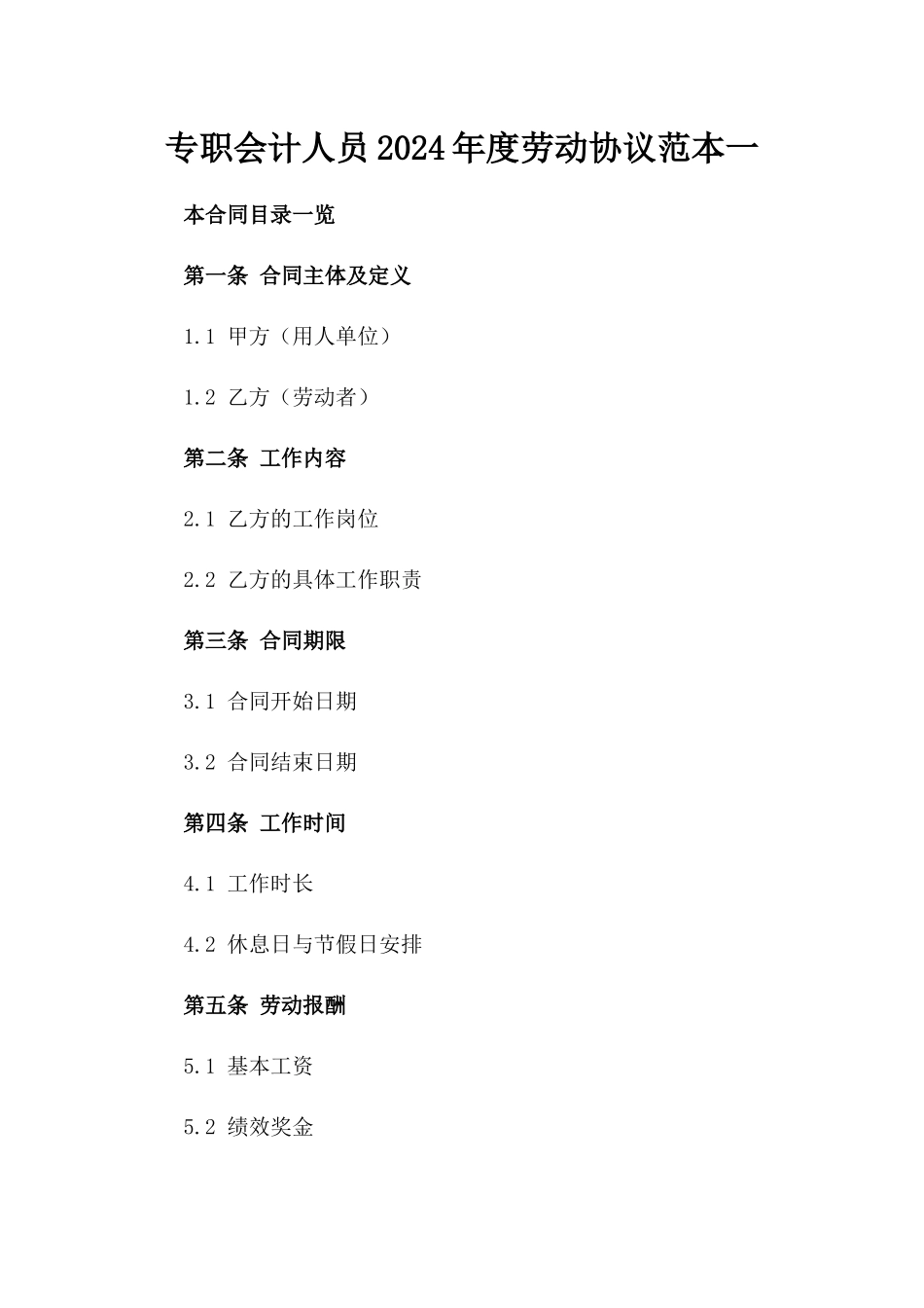 专职会计人员2024年度劳动协议范本一_第2页