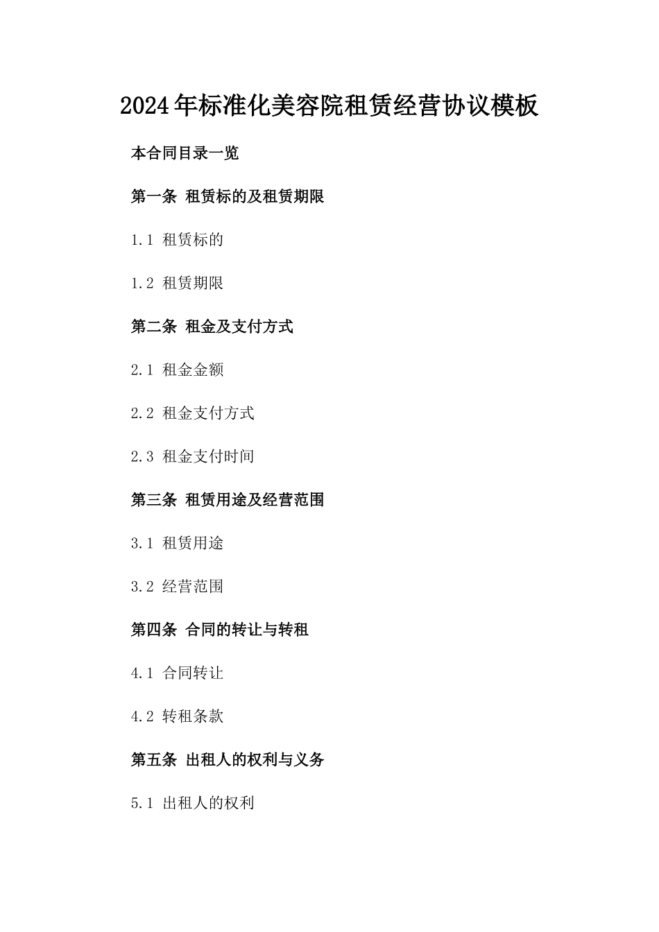 2024年标准化美容院租赁经营协议模板_第1页