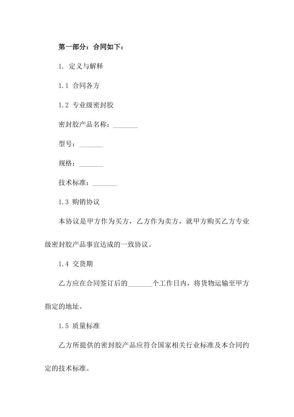 专业级密封胶购销协议2024条款版_第3页